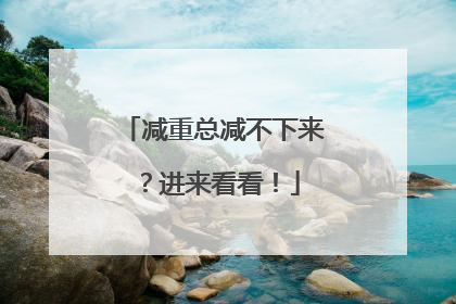减重总减不下来？进来看看！