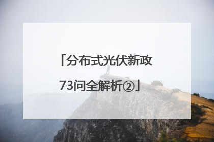分布式光伏新政73问全解析②