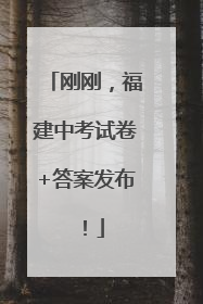 刚刚，福建中考试卷+答案发布！