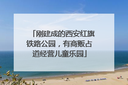 刚建成的西安红旗铁路公园，有商贩占道经营儿童乐园