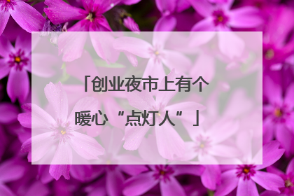 创业夜市上有个暖心“点灯人”