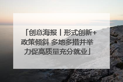 创意海报丨形式创新+政策倾斜 多地多措并举力促高质量充分就业