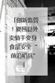 创新监管！夏邑县外卖骑手变身食品安全“前沿哨兵”