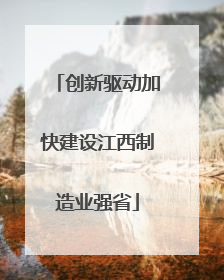 创新驱动加快建设江西制造业强省