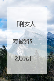 利安人寿被罚52万元