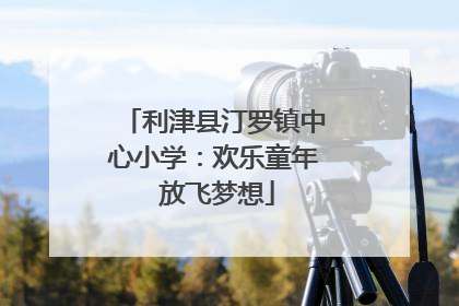 利津县汀罗镇中心小学：欢乐童年 放飞梦想