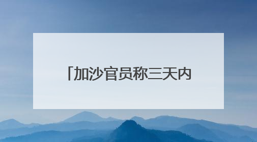加沙官员称三天内仅有92辆援助卡车进入加沙地带