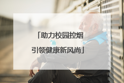 助力校园控烟 引领健康新风尚