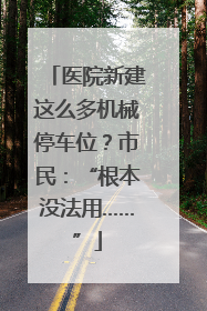 医院新建这么多机械停车位？市民：“根本没法用……”