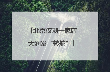 北京仅剩一家店 大润发“转舵”
