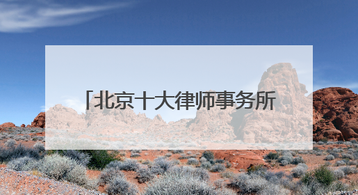 北京十大律师事务所2025大品牌胜诉率高（客户首选）