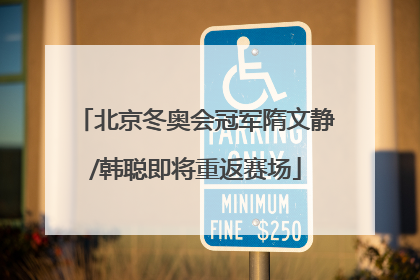 北京冬奥会冠军隋文静/韩聪即将重返赛场