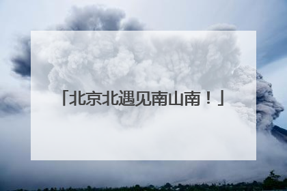 北京北遇见南山南！