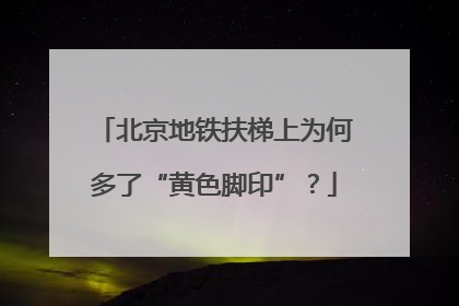 北京地铁扶梯上为何多了“黄色脚印”？