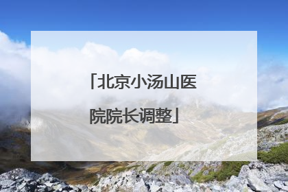 北京小汤山医院院长调整