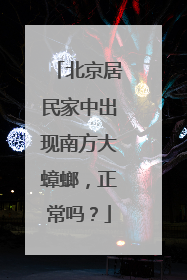 北京居民家中出现南方大蟑螂，正常吗？
