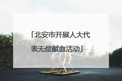 北安市开展人大代表无偿献血活动