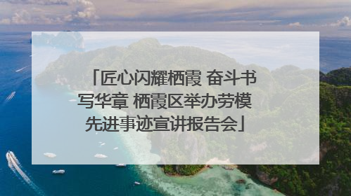 匠心闪耀栖霞 奋斗书写华章 栖霞区举办劳模先进事迹宣讲报告会
