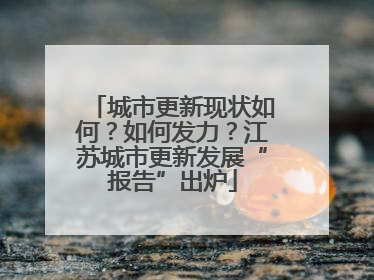 城市更新现状如何？如何发力？江苏城市更新发展“报告”出炉