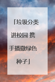 垃圾分类进校园 携手播撒绿色种子