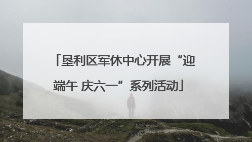 垦利区军休中心开展“迎端午 庆六一”系列活动