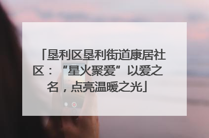 垦利区垦利街道康居社区：“星火聚爱”以爱之名，点亮温暖之光