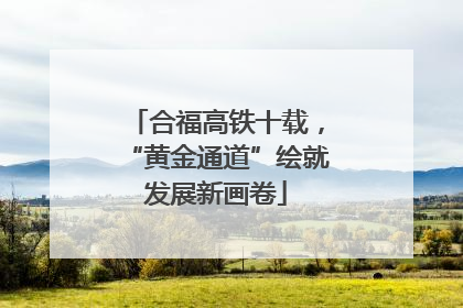 合福高铁十载，“黄金通道”绘就发展新画卷