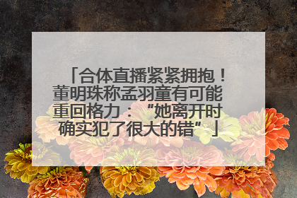 合体直播紧紧拥抱！董明珠称孟羽童有可能重回格力：“她离开时确实犯了很大的错”