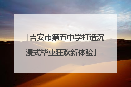 吉安市第五中学打造沉浸式毕业狂欢新体验