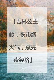 吉林公主岭：夜市烟火气，点亮夜经济