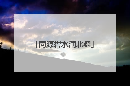 同源碧水润北疆