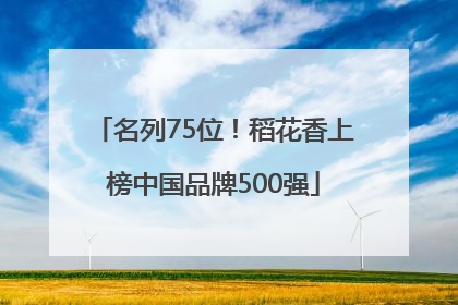 名列75位！稻花香上榜中国品牌500强