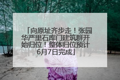 向原址齐步走！张园华严里石库门建筑群开始归位！整体归位预计6月7日完成