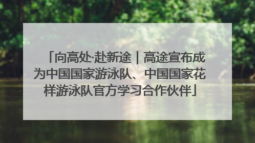 向高处·赴新途｜高途宣布成为中国国家游泳队、中国国家花样游泳队官方学习合作伙伴