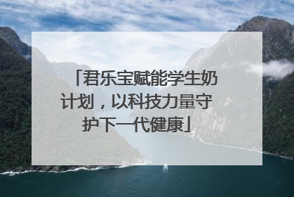 君乐宝赋能学生奶计划，以科技力量守护下一代健康
