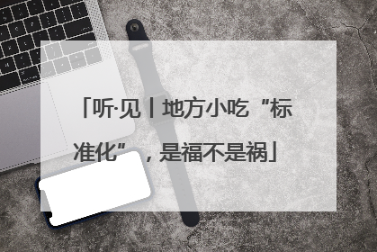 听·见丨地方小吃“标准化”，是福不是祸