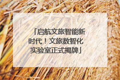启航文旅智能新时代！文旅数智化实验室正式揭牌