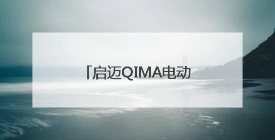 启迈QIMA电动自行车检测与认证服务 助力中国“小电驴”驶向全球
