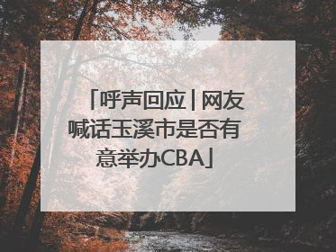 呼声回应│网友喊话玉溪市是否有意举办CBA