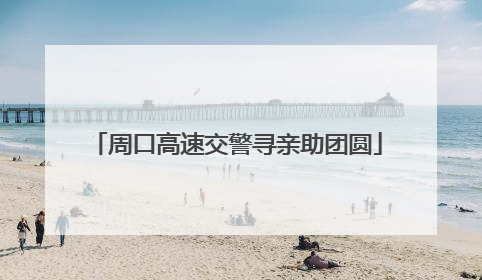 周口高速交警寻亲助团圆