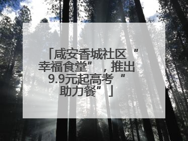 咸安香城社区“幸福食堂”，推出9.9元起高考“助力餐”