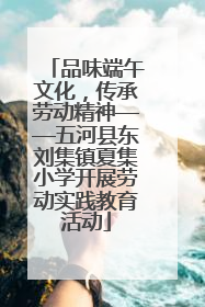 品味端午文化，传承劳动精神——五河县东刘集镇夏集小学开展劳动实践教育活动