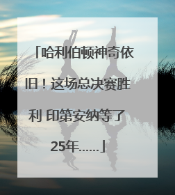 哈利伯顿神奇依旧！这场总决赛胜利 印第安纳等了25年……