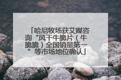 哈尼牧场获艾媒咨询“风干牛脆片（牛脆脆）全国销量第一”等市场地位确认