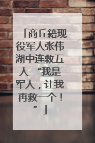 商丘籍现役军人张伟湖中连救五人 “我是军人，让我再救一个！”