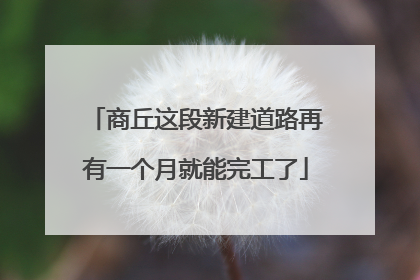 商丘这段新建道路再有一个月就能完工了