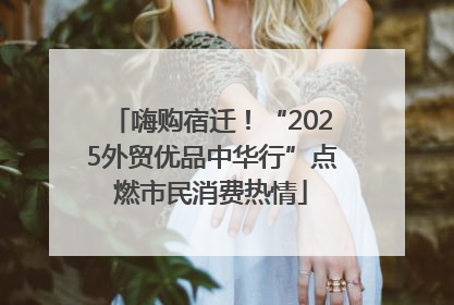 嗨购宿迁！“2025外贸优品中华行”点燃市民消费热情