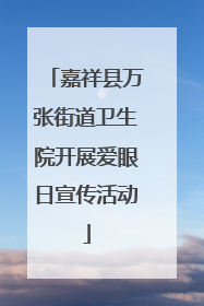 嘉祥县万张街道卫生院开展爱眼日宣传活动