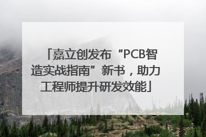 嘉立创发布“PCB智造实战指南”新书，助力工程师提升研发效能