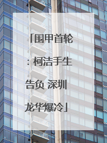 围甲首轮：柯洁手生告负 深圳龙华爆冷